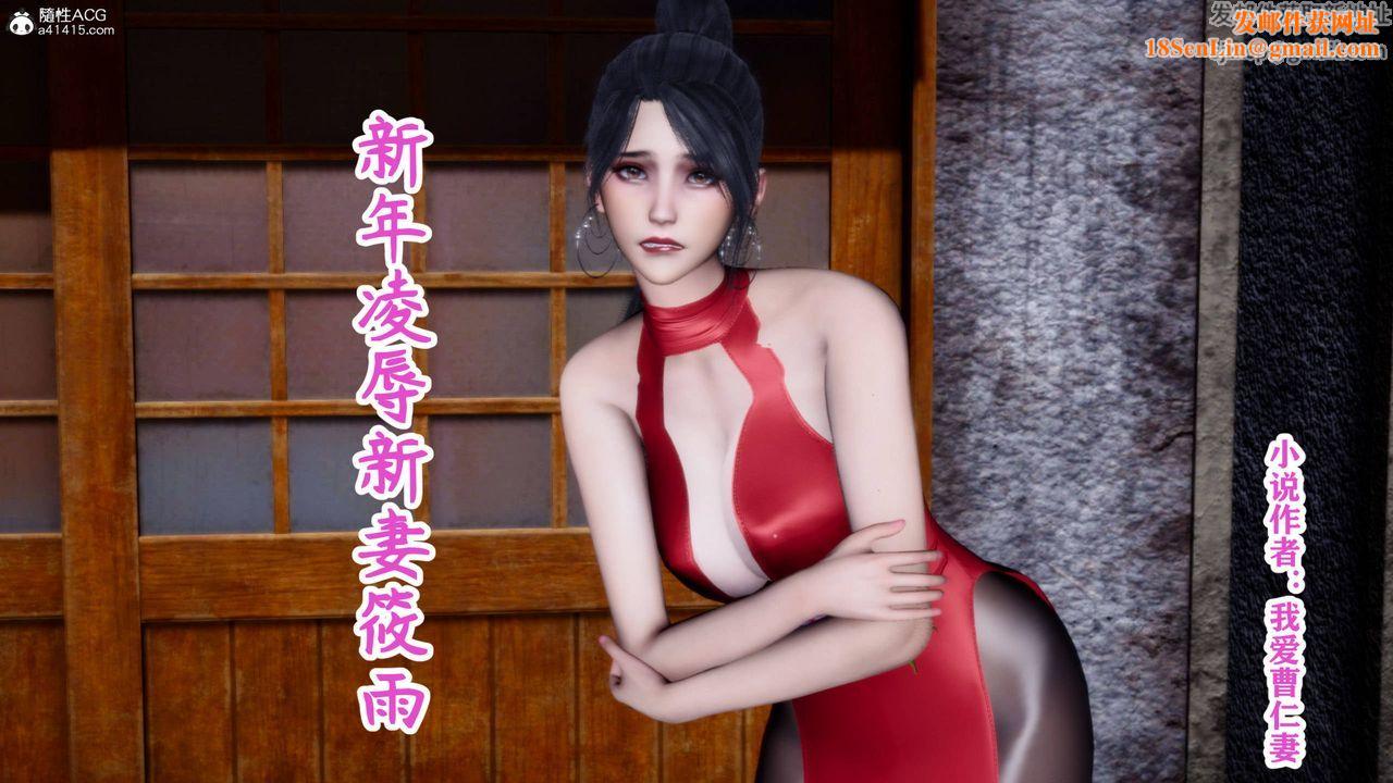 [3D]新年凌辱新妻筱雨第01话