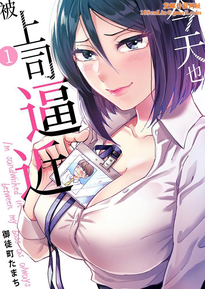 今天也被上司逼近第1话