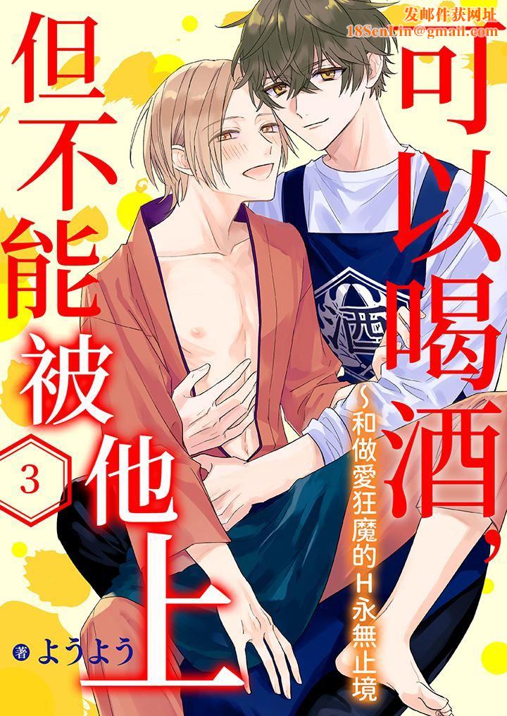可以喝酒，但不能被他上～和做爱狂魔的H永无止境第3话