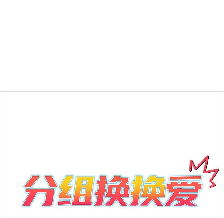 分组换换爱第77话