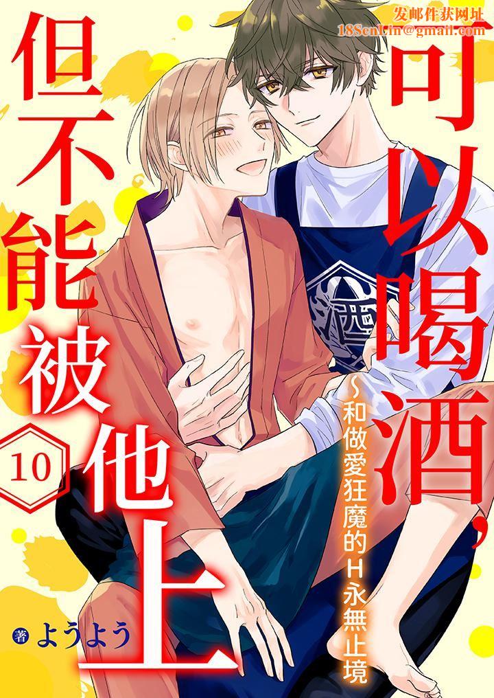 可以喝酒，但不能被他上～和做爱狂魔的H永无止境第10话