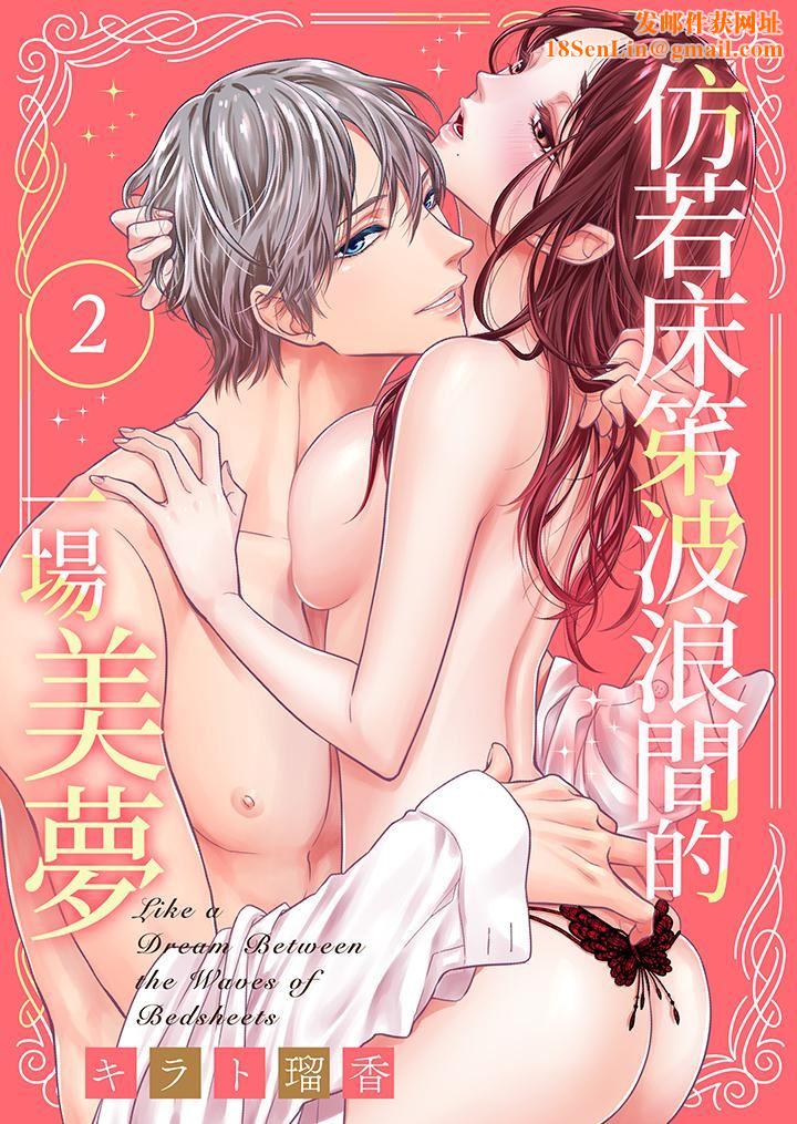 仿若床笫波浪间的一场美梦第2话