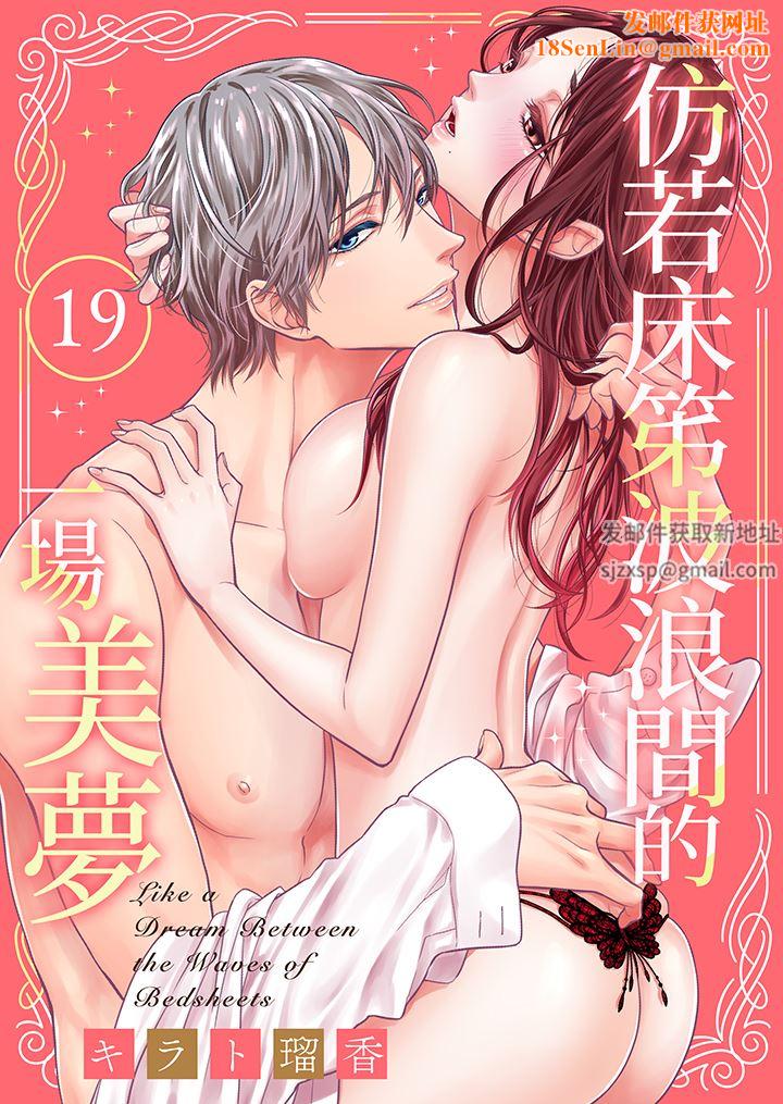 仿若床笫波浪间的一场美梦第19话