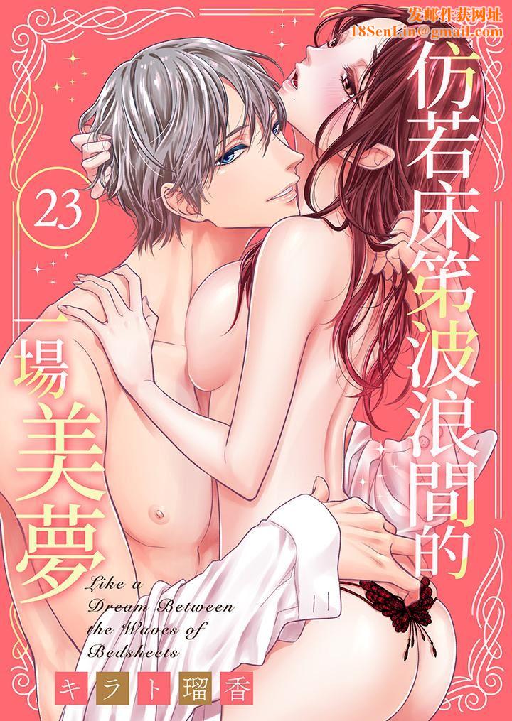 仿若床笫波浪间的一场美梦第23话