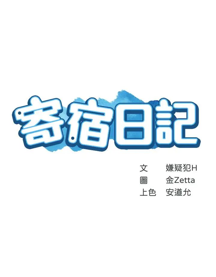 寄宿日记第5话-你这死变态，又来