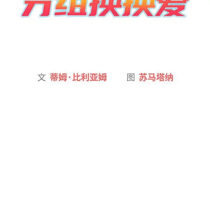 分组换换爱第93话