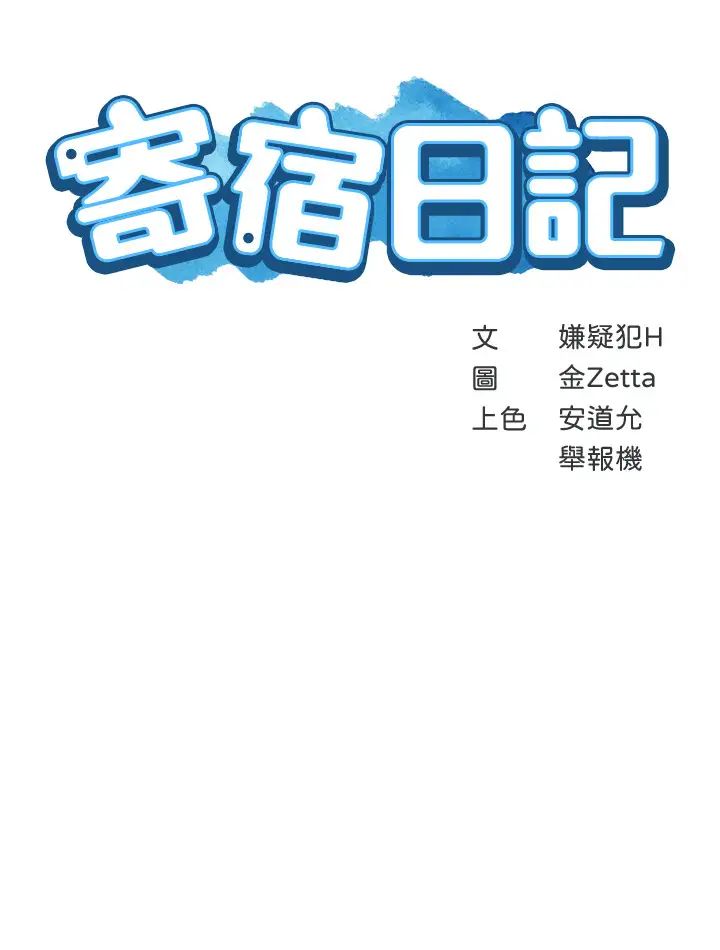 寄宿日记第27话-你们…做了什么?