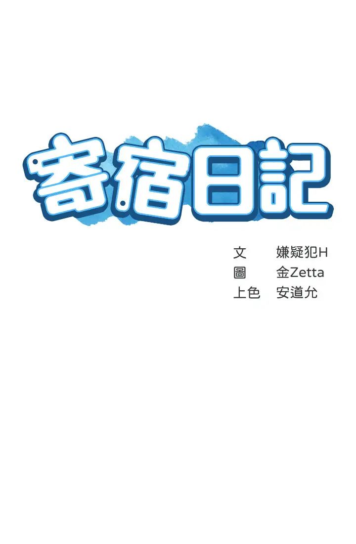 寄宿日记第42话-真男人就是要征服女人!