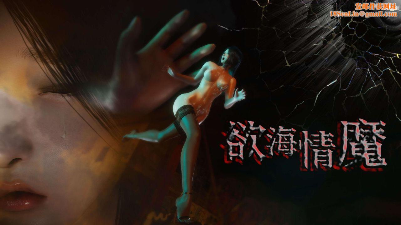 欲海情魔[3D]第01话【第01话】