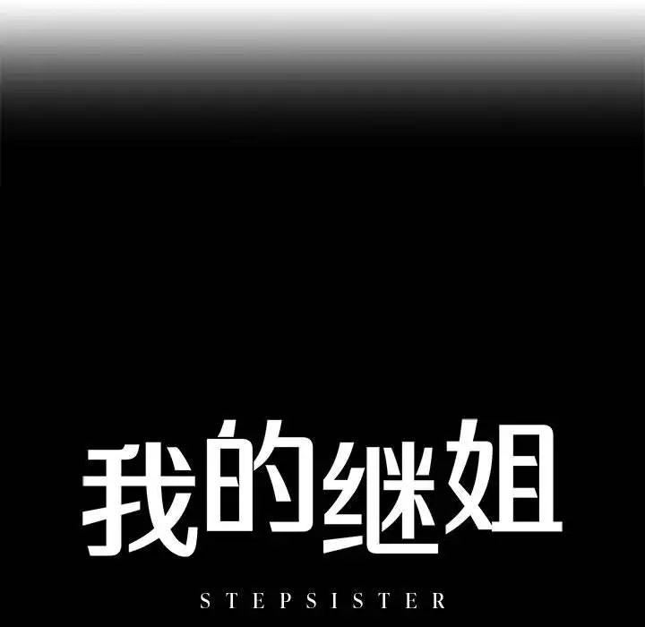 我的继姐第2话
