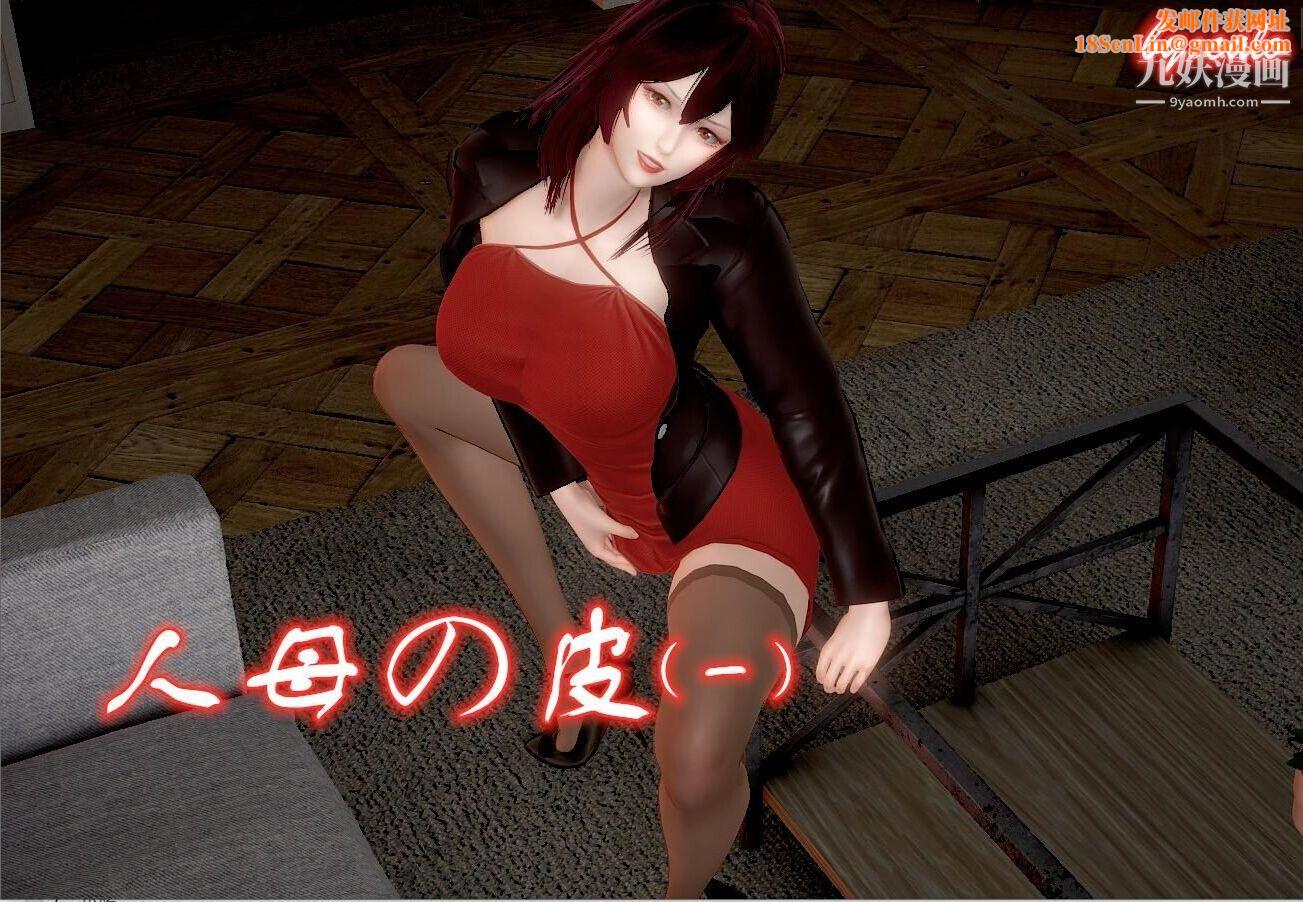 人母之皮[3D]第1季-第1话-第1话