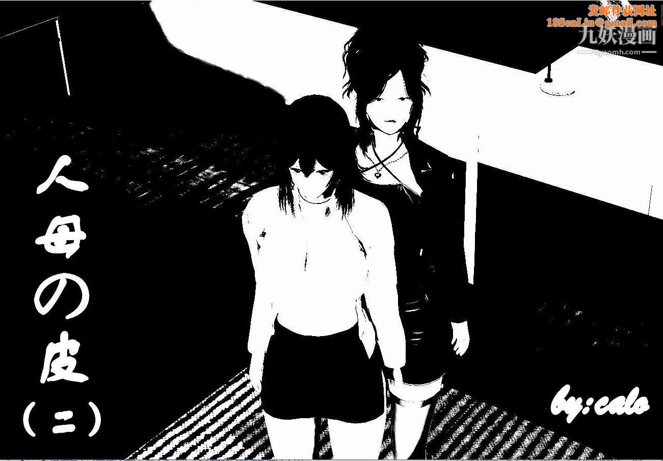 人母之皮[3D]第1季-第2话-第1话