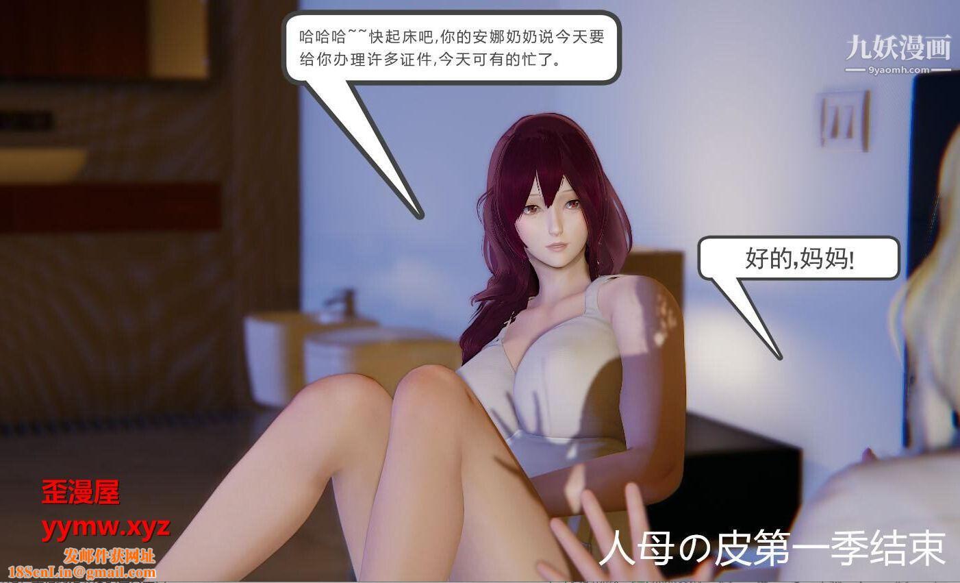 人母之皮[3D]第1季-第5话【第04话】