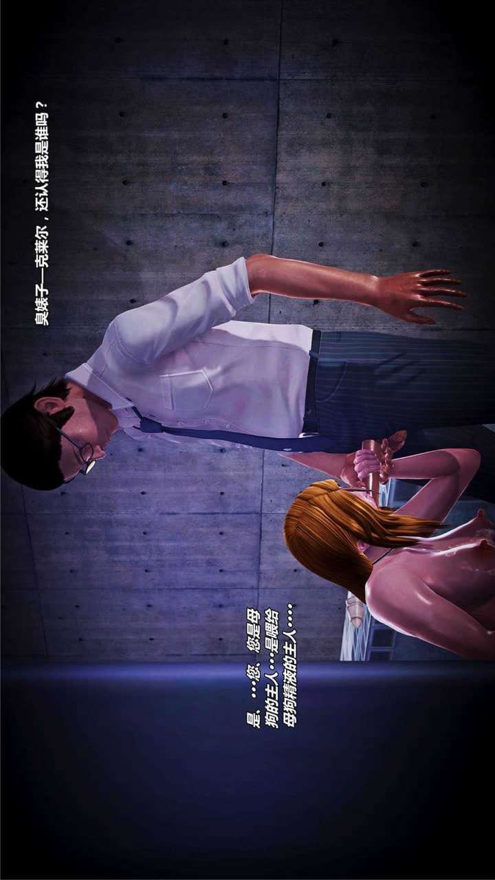 [3D]兽欲の末途第16章【第11话】