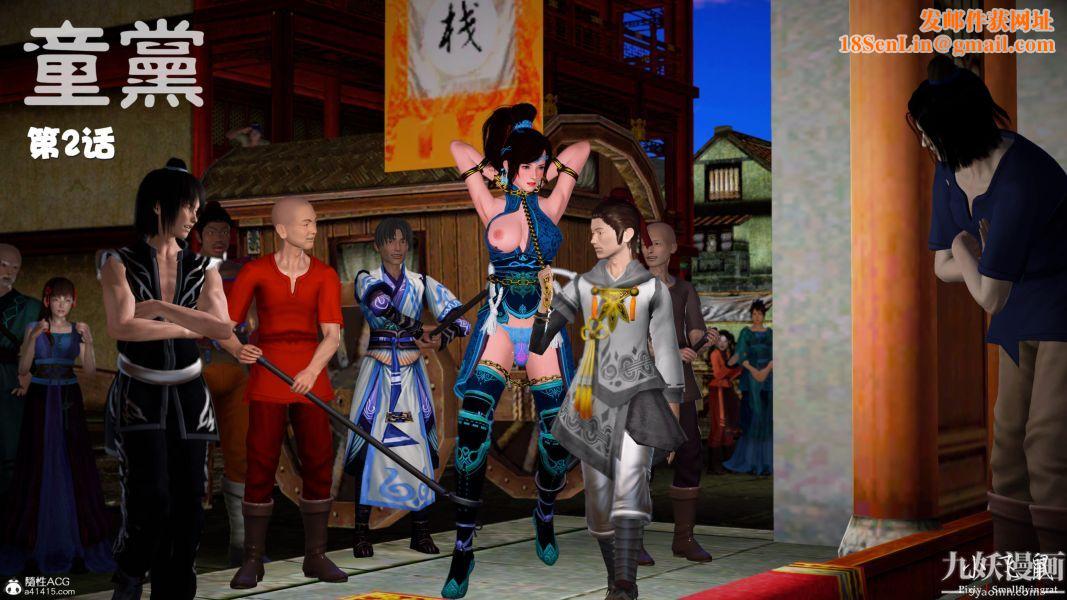 [3D]黄蓉襄阳后记-童党01-09[完]第02章【第01话】