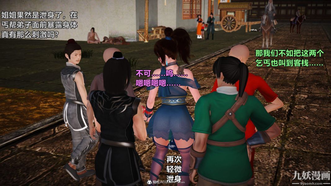 [3D]黄蓉襄阳后记-童党01-09[完]第02章【第03话】