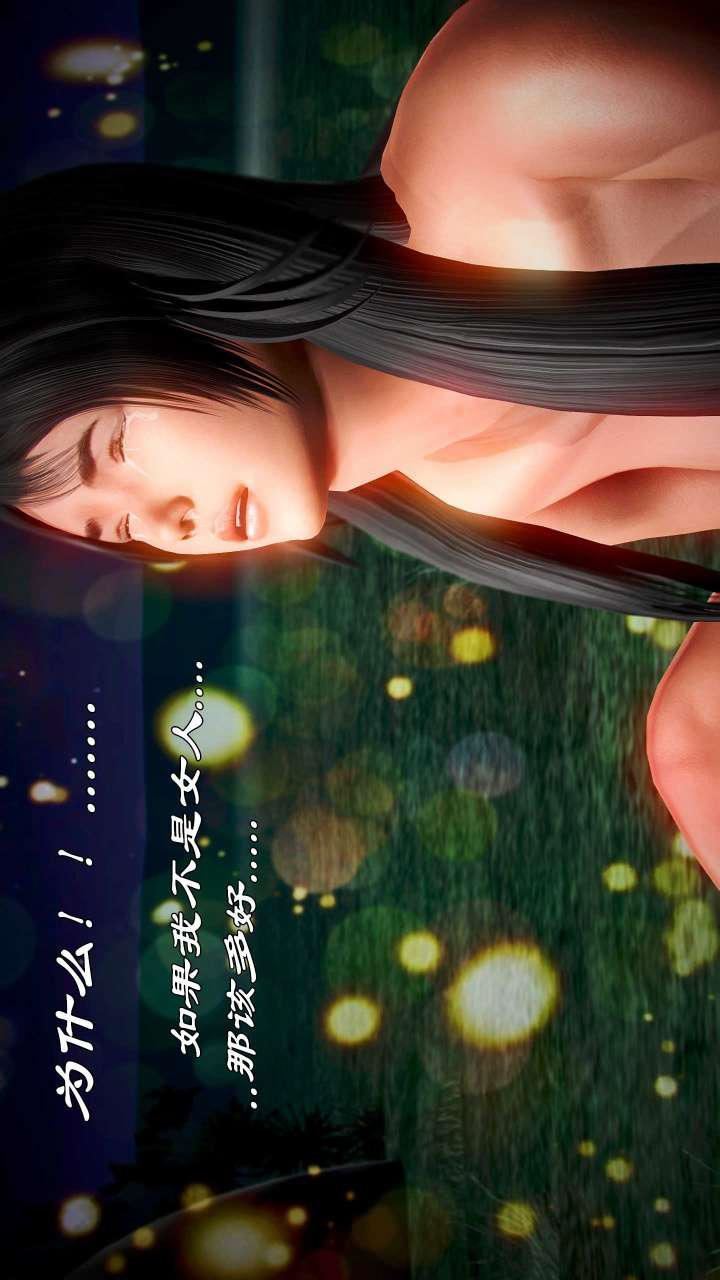 [3D]兽欲の末途第21章【第7话】