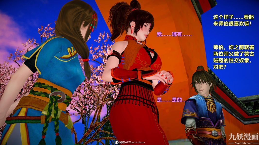 [3D]黄蓉襄阳后记-童党01-09[完]第09章【最终话】