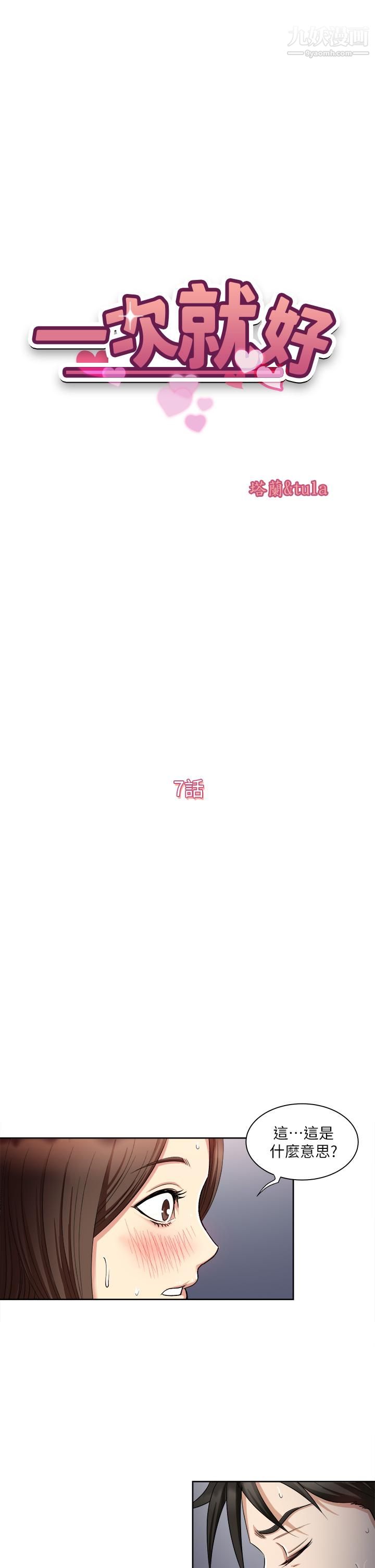 一次就好第7话-一步步征服