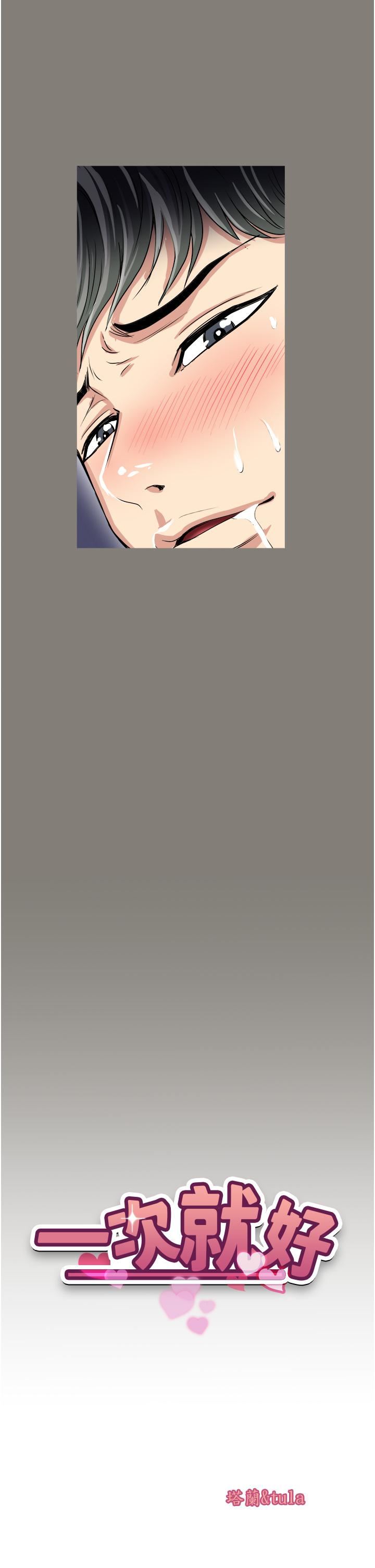 一次就好第29话-妳性感到让人受不瞭