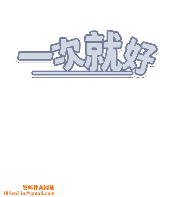 一次就好第45话-我妹可以住你傢吗?