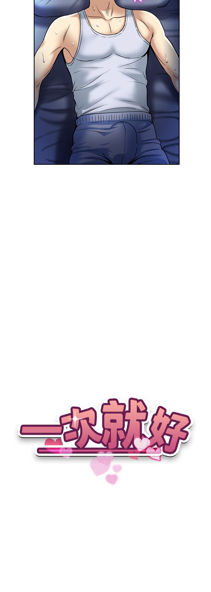 一次就好第52话-今晚摩铁见