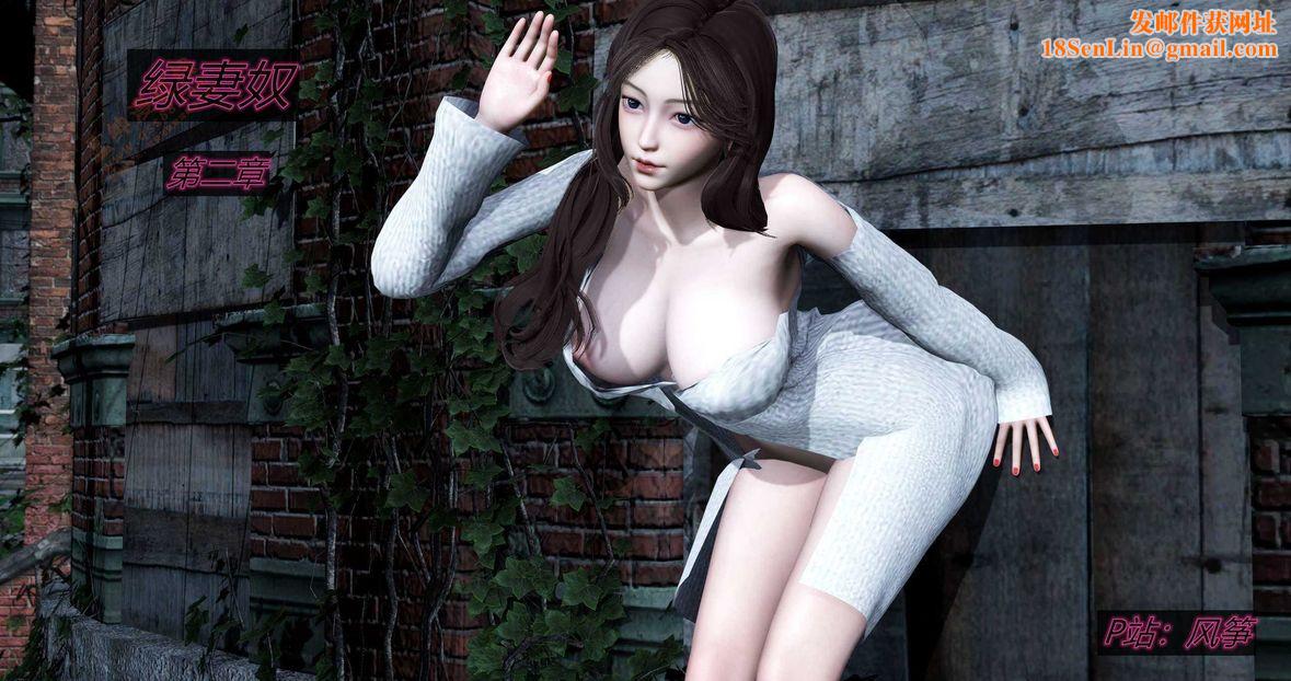 [3D]绿妻奴第2话