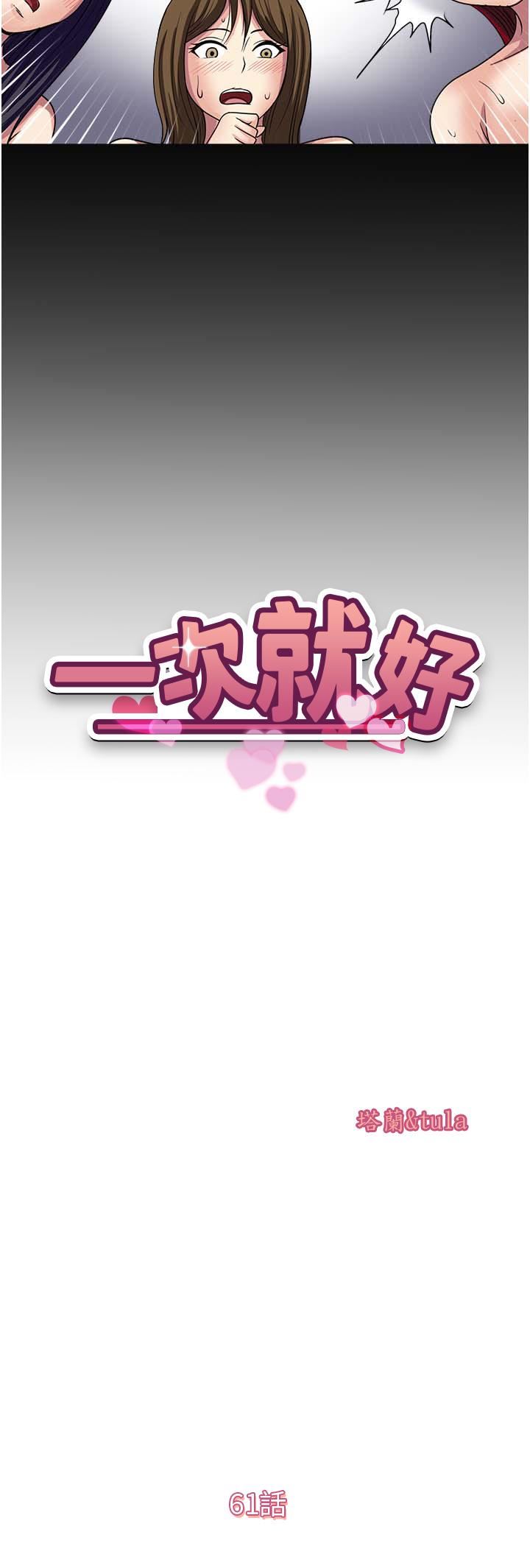 一次就好第61话-最终话-真正的「解脱」