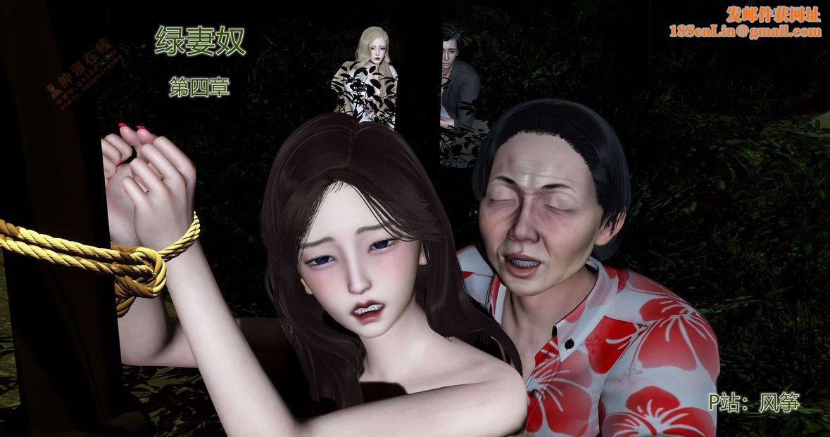 [3D]绿妻奴第4话