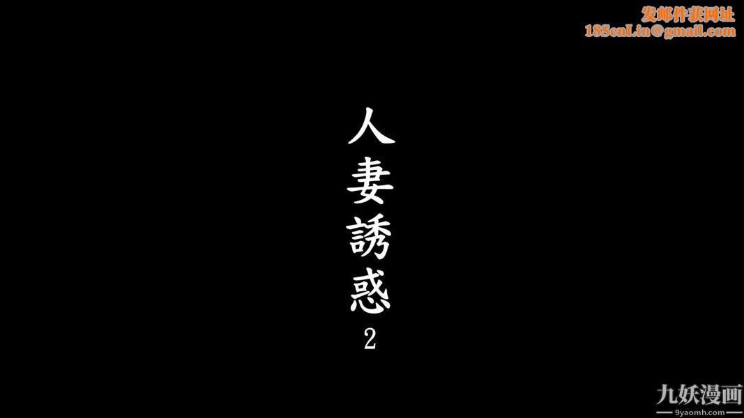 [3D]人妻诱惑第1-3季第02话第一季