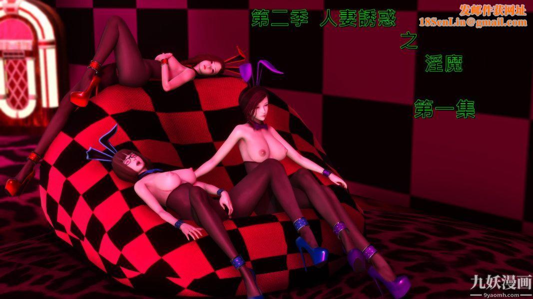 [3D]人妻诱惑第1-3季第08话第二季