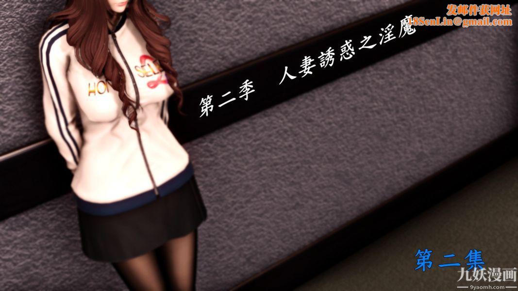 [3D]人妻诱惑第1-3季第09话第二季