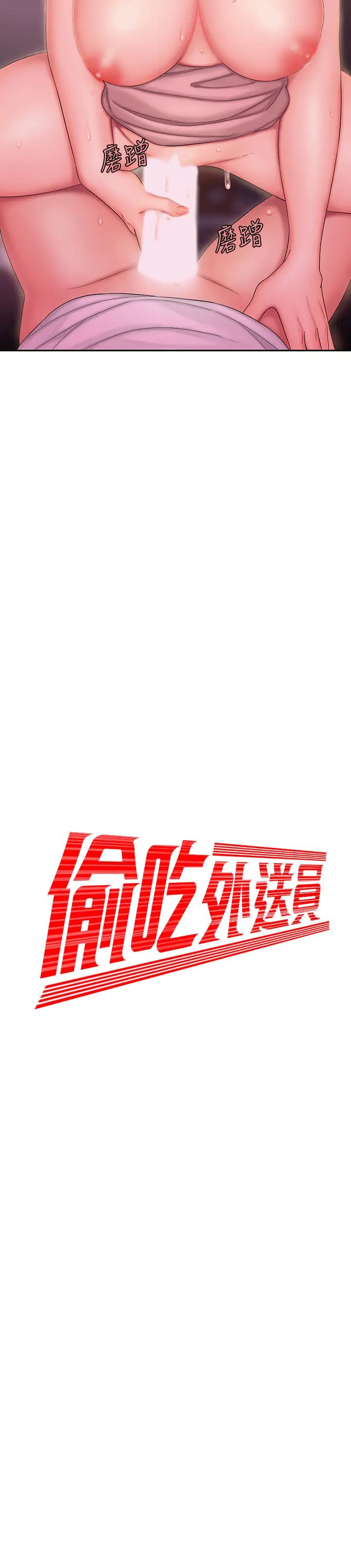 幸福外送员第24话-老闆娘成为我的炮友