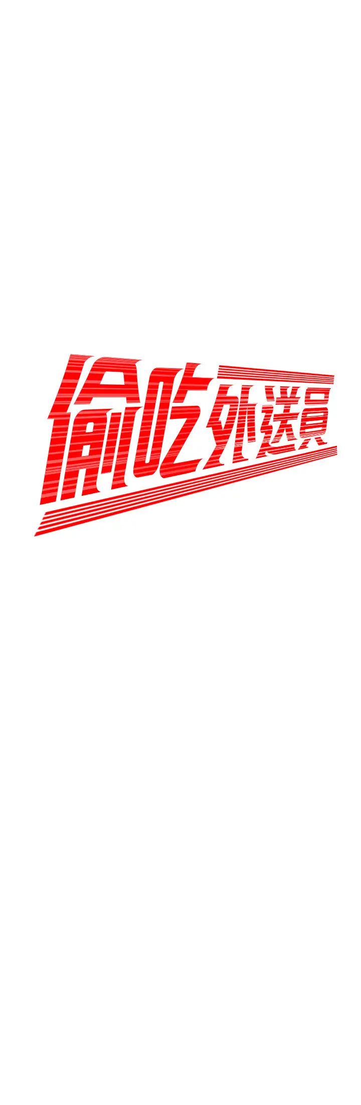 幸福外送员第25话-好想抓她浑圆的屁股