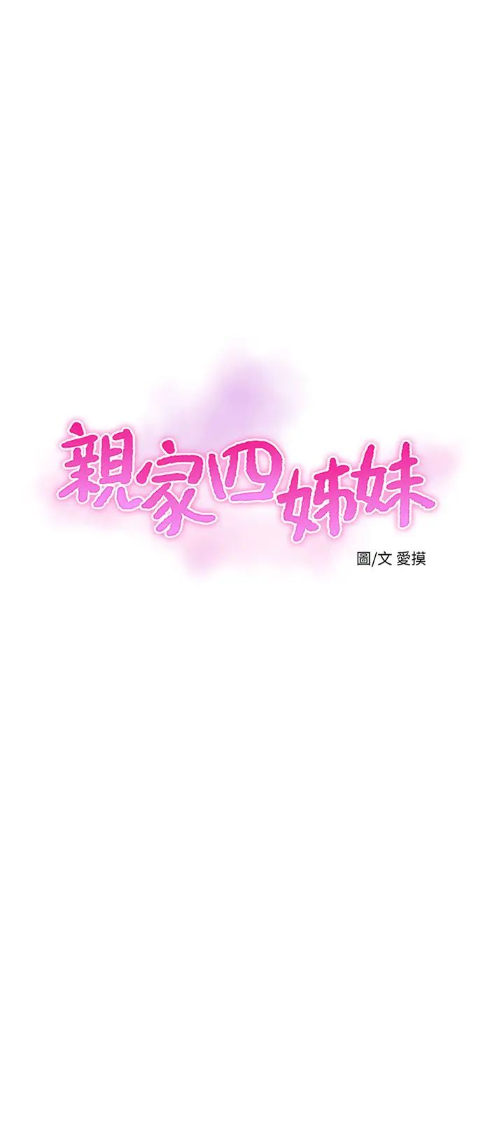 亲家四姊妹第42话-佳真偷窥两人做爱?