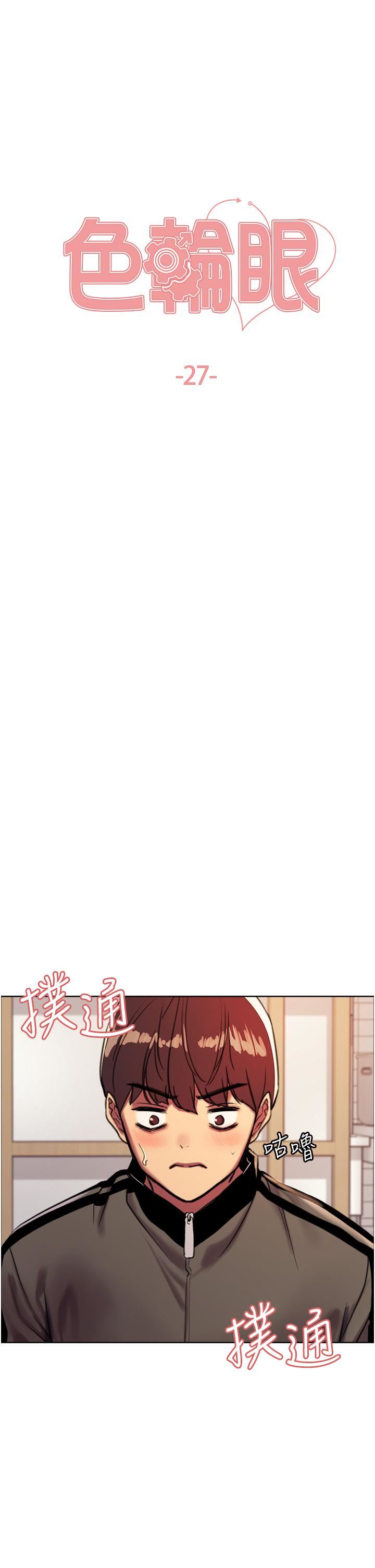 色轮眼第27话-请妳跟我做爱!