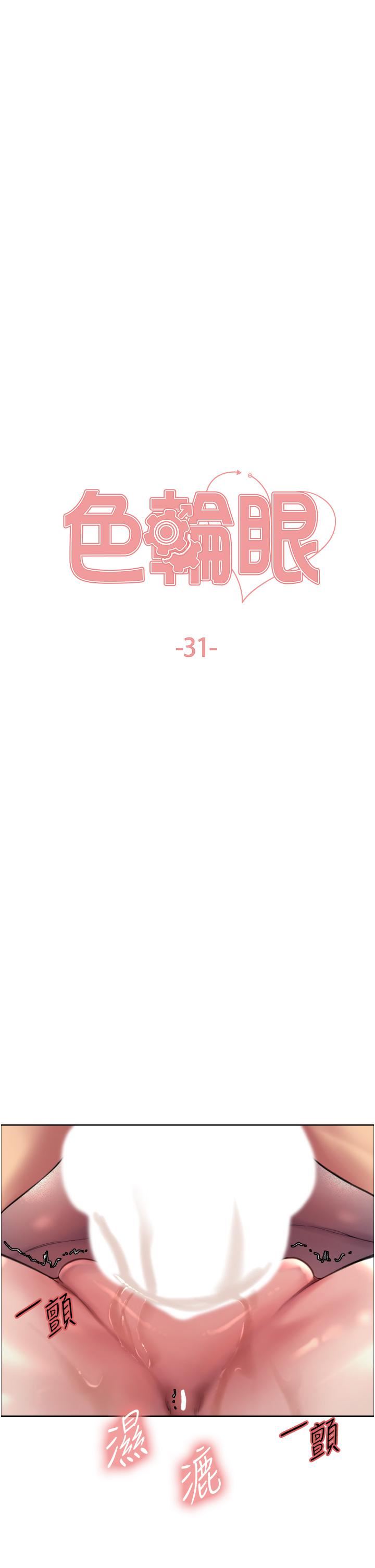 色輪眼第31話-為乖巧的阿姨註入新鮮優格