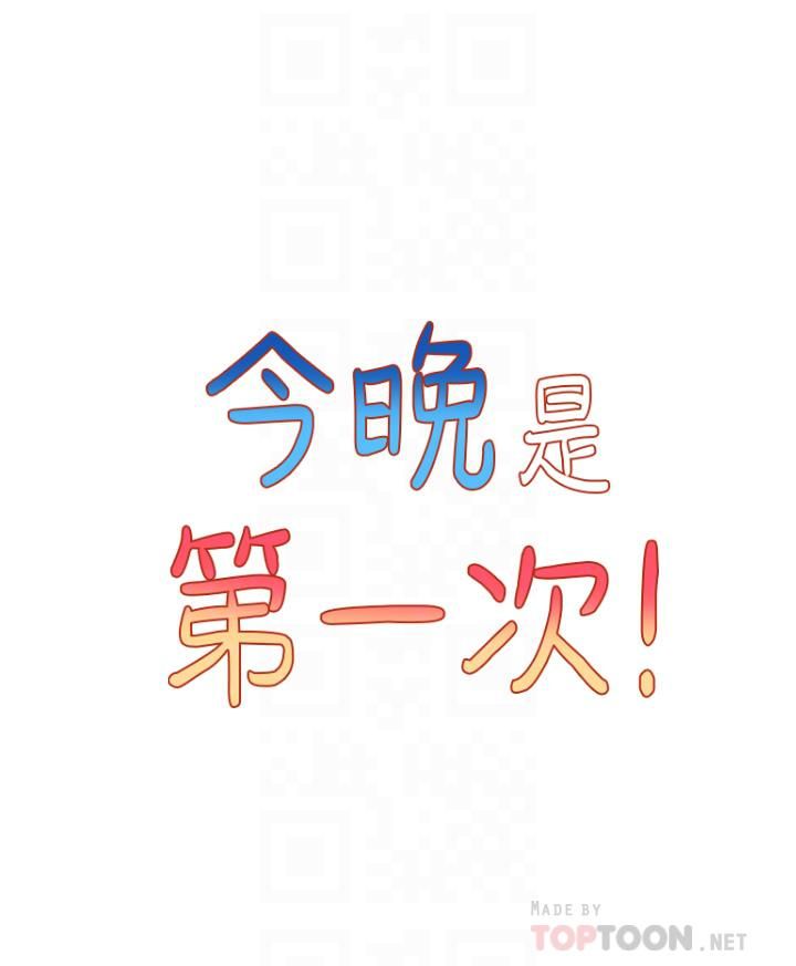 今晚是第一次第24话-你可以再放进来吗?