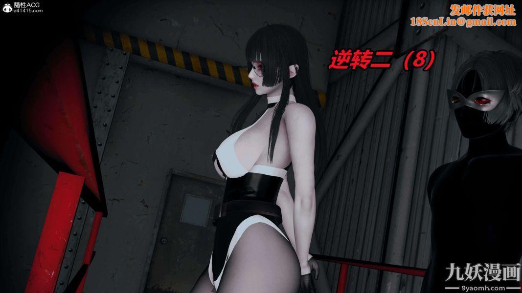 [3D]逆转第二季[完整版]第08章【第01话】