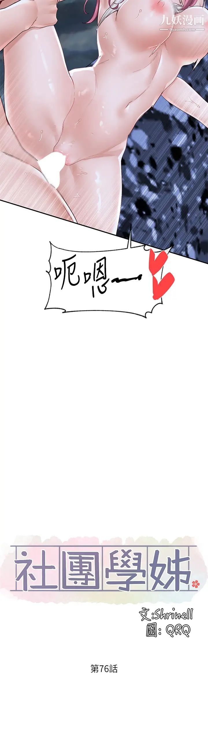 社团学姊第76话-天啊，有人在偷偷打炮!