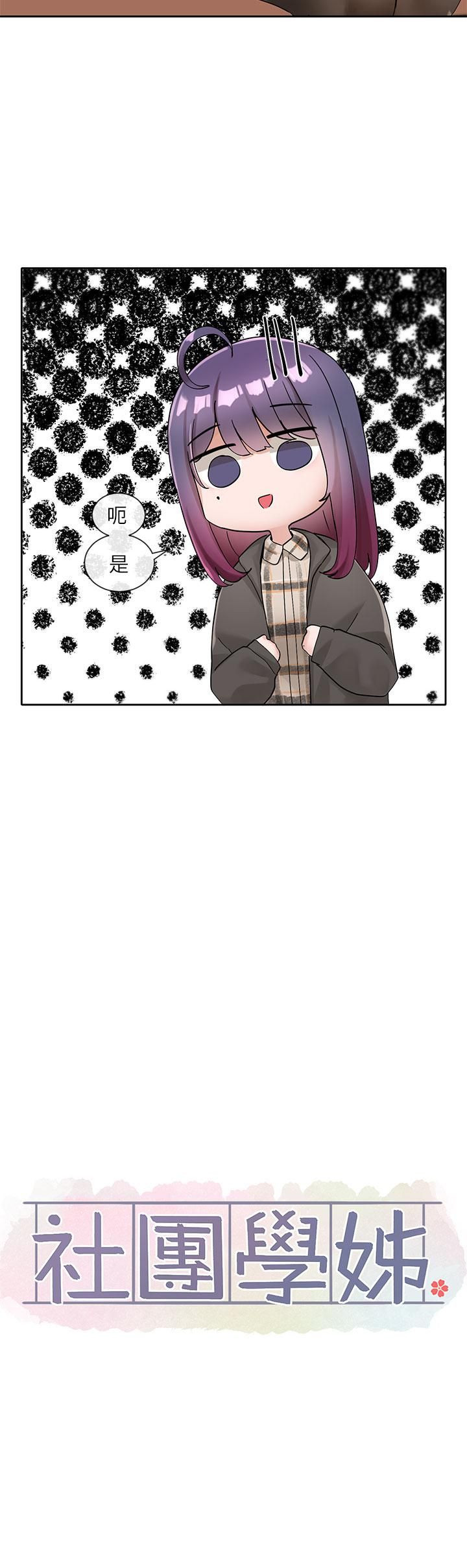 社团学姊第102话-我知道你哪里敏感瞭!