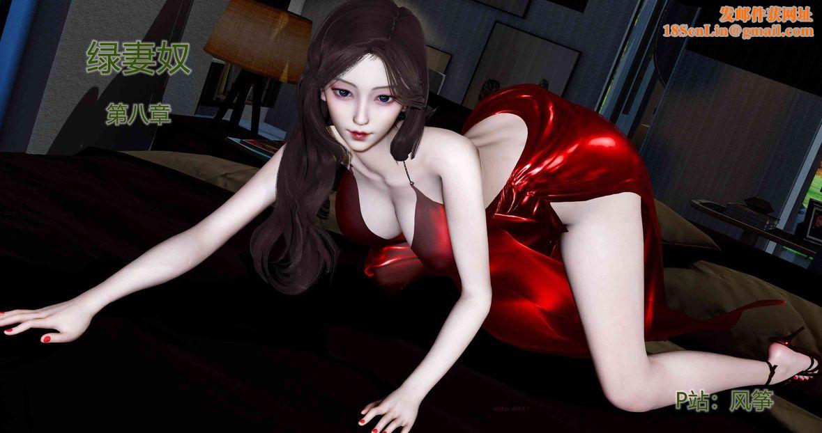 [3D]绿妻奴第8话