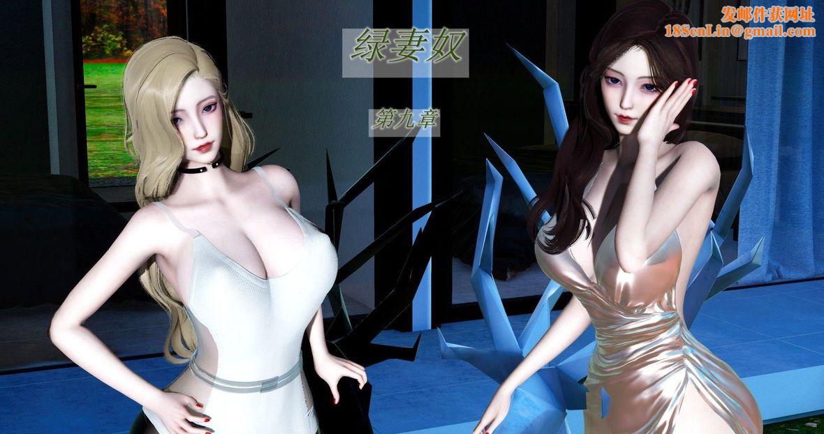 [3D]绿妻奴第9话