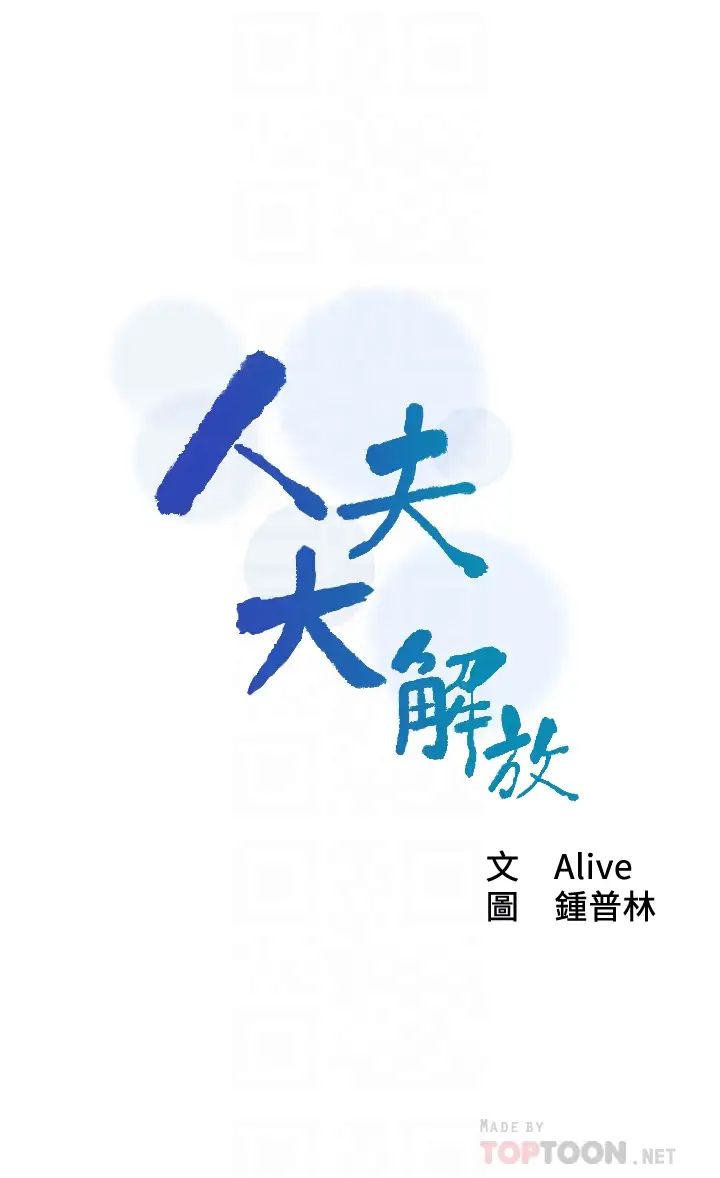 人夫大解放第6话-好东西要和好朋友分享