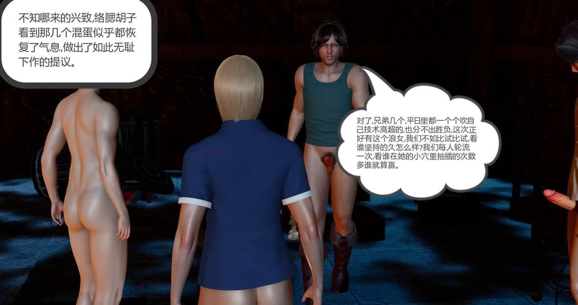 [3D]绿妻奴第11话-最终话