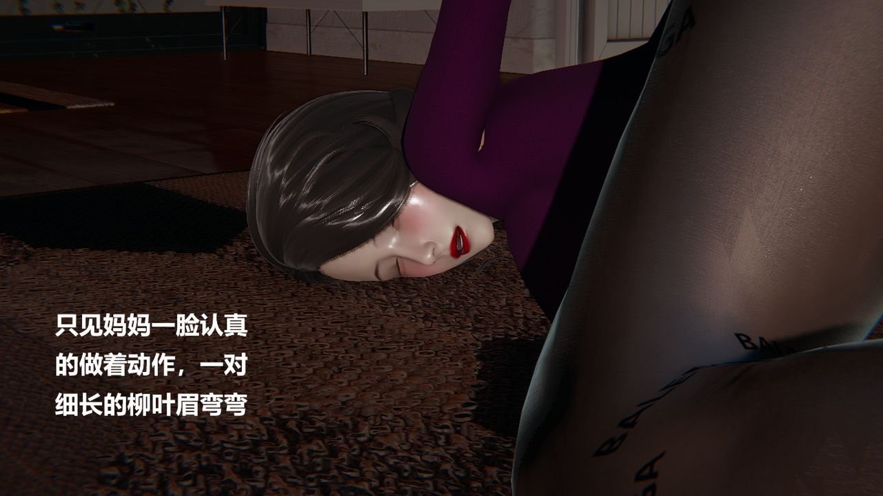 [3D]做韵律的妈妈改第01话