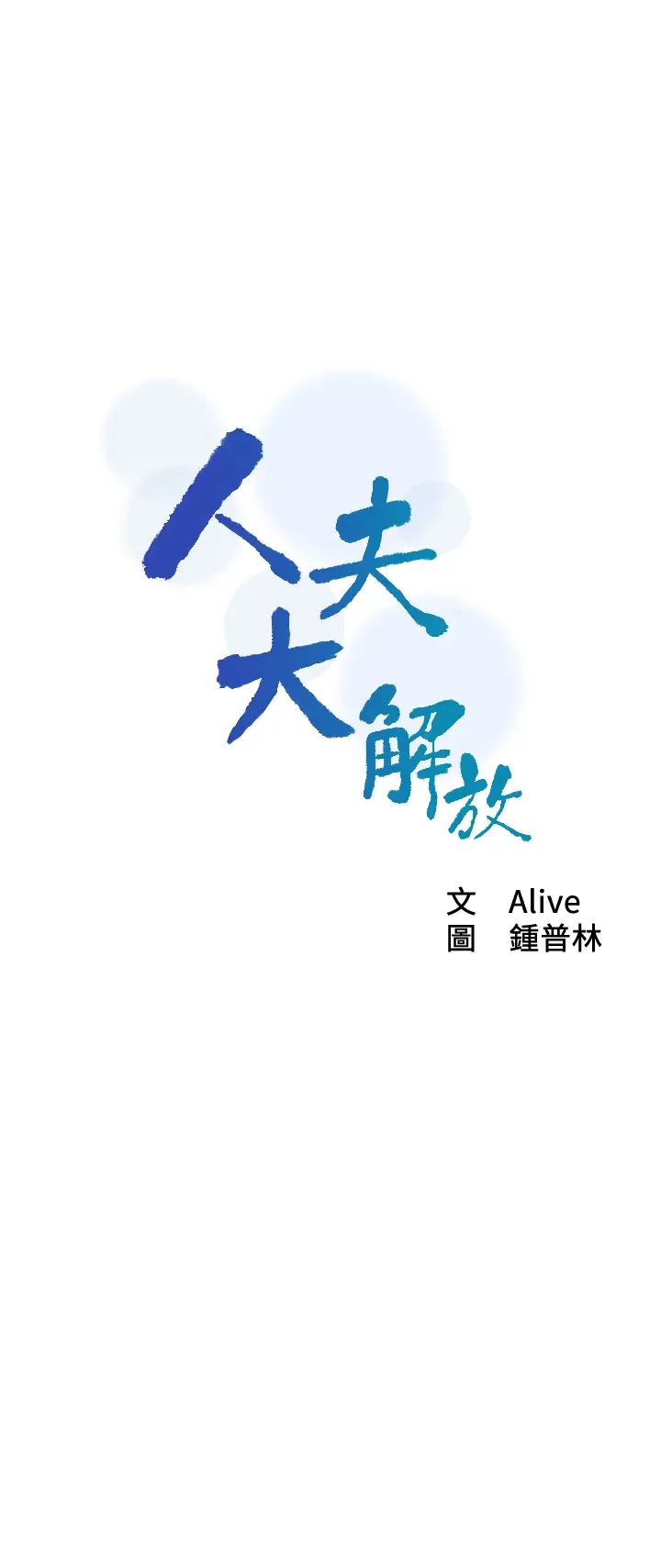 人夫大解放第13话-抚摸害羞的由莉