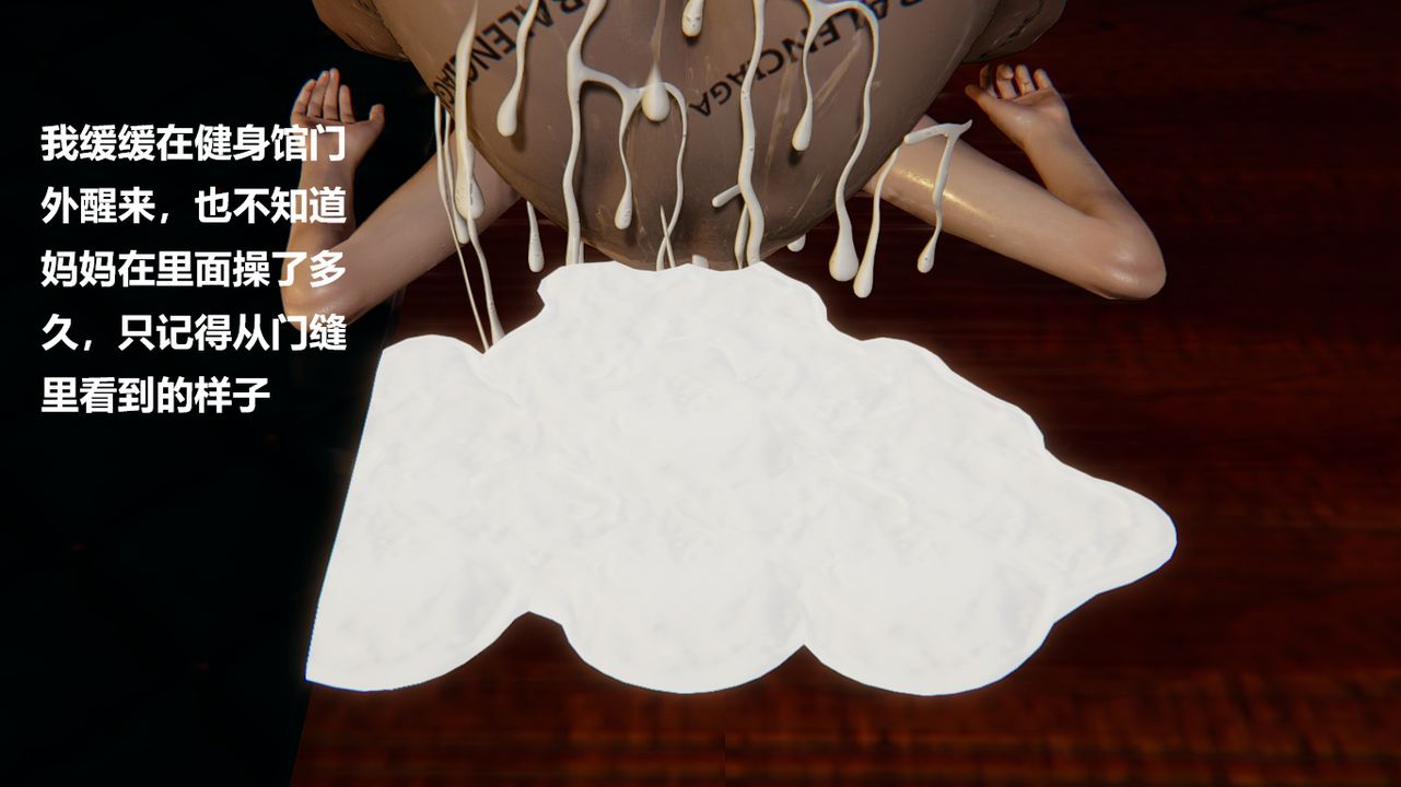 [3D]做韵律的妈妈改最终话