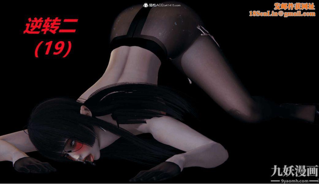 [3D]逆转第二季[完整版]第19章【第01话】