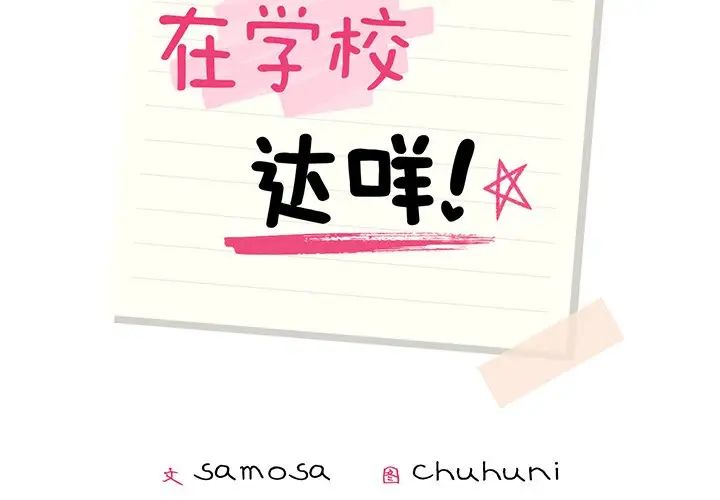 在学校达咩!第1话